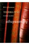 Техника речи. Учебное пособие / Аннушкин Владимир Иванович
