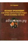 Феофан Прокопович и историко-литературный процесс первой половины XVIII века. Монография / Буранок Олег Михайлович