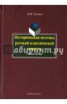 Историческая поэтика русской классической повести. Учебное пособие / Головко Вячеслав Михайлович