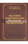 Массовые коммуникации на рубеже тысячелетий / Корнилов Евгений Алексеевич, Корнилова Е.Е.