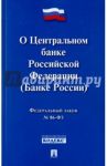 Федеральный закон "О Центральном банке Российской Федерации (Банке России)" №86-ФЗ