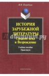 История зарубежной литературы. Средние века и Возрождение. Учебное пособие / Погребная Яна Всеволодовна