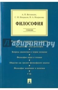 Философия. Учебник / Ветошкин Анатолий Петрович, Некрасов Сергей Иванович, Некрасова Нина Андреевна