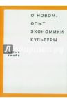 О новом. Опыт экономики культуры / Гройс Борис