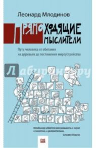 Прямоходящие мыслители. Путь человека от обитания на деревьях до постижения мироустройства / Млодинов Леонард