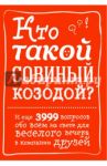 Кто такой совиный козодой? И еще 3999 вопросов обо всем на свете для веселого вечера в компании