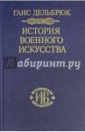 История военного искусства в рамках политической истории. Том 5. Новое время (Продолжение) / Дельбрюк Ганс