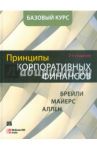 Принципы корпоративных финансов. Базовый курс / Брейли Ричард, Майерс Стюарт, Аллен Франклин