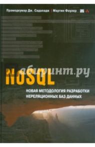 NoSQL. Новая методология разработки нереляционных баз данных / Фаулер Мартин, Садаладж Прамодкумар Дж.