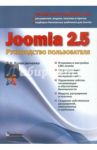 Joomla 2.5. Руководство пользователя / Колисниченко Денис Николаевич