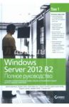 Windows Server 2012 R2. Полное руководство. Том 1. Установка и конфигурирование сервера, сети, DNS / Грин Кевин, Минаси Марк, Бус Кристиан, Батлер Роберт