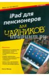 iPad для пенсионеров для "чайников" / Мюир Нэнси