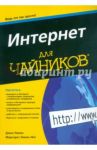 Интернет для "чайников" / Левин-Янг Маргарет, Левин Джон