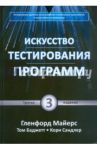 Искусство тестирования программ / Сандлер Кори, Майерс Гленфорд, Баджетт Том