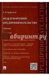 Международное предпринимательство. Учебник / Хасбулатов Руслан Имранович