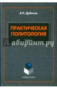 Практическая политология. Учебник / Дубичев Вадим Рудольфович