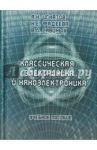 Классическая электроника и наноэлектроника. Учебное пособие / Игнатов Александр Николаевич, Фадеева Наталья Евгеньевна, Савиных Валерий Леонидович