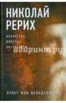 Николай Рерих. Искусство, власть, оккультизм / Вальденфельс Эрнст Фон