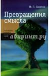 Превращение смысла / Смирнов Игорь Павлович