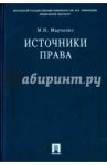 Источники права. Учебное пособие / Марченко Михаил Николаевич