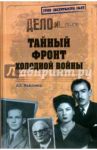 Тайный фронт холодной войны / Максимов Анатолий Борисович