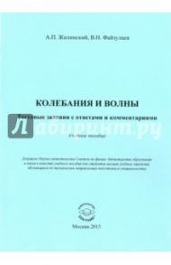 Колебания и волны. Тестовые задания с ответами / Жилинский Алексей Петрович, Файзулаев Владимир Нуруллаевич