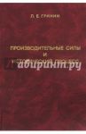 Производительные силы и исторический процесс / Гринин Леонид Ефимович