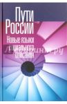 Пути России. Новые языки социального описания. Том XIX