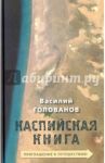 Каспийская книга. Приглашение к путешествию / Голованов Василий Ярославович