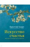 Искусство счастья. Тайна счастья в шедеврах великих художников / Андре Кристоф