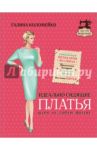 Идеально сидящие платья. Шьем на любую фигуру / Коломейко Галина Леонидовна