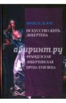 Искусство жить либертена. Французская либертинская проза XVIII века / Делон Мишель