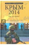 Крым-2014. Как это было? / Широкорад Александр Борисович