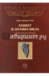 Египет и долина Нила. Том 1. С древнейших времен до конца Древнего царства. 12000-2000 гг. до н.э. / Веркуттер Жан