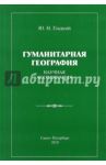 Гуманитарная география. Научная экспликация / Гладкий Юрий Никифорович
