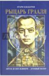 Рыцарь Грааля: Антуан де Сент-Экзюпери - духовный МАСТЕР / Кандауров Отари Захарович