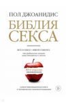 Библия секса. Все о сексе + много такого, что радикально меняет ваше отношение к жизни / Джоанидис Пол