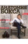 Георгий Балакшин. Анатомия бокса / Агафонов Андраник, Асанова Елена, Агафонов Артур