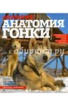 "Берингия". Анатомия гонки / Важнова Валерия, Евстратова Анна, Галкина Марина