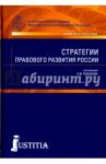 Стратегии правового развития России. Монография