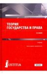 Теория государства и права. Учебник / Бошно Светлана Владимировна