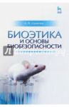 Биоэтика и основы биобезопасности. Учебное пособие / Цаценко Людмила Владимировна