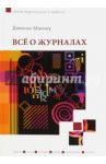 Все о журналах. Учебное пособие / Маккей Дженни