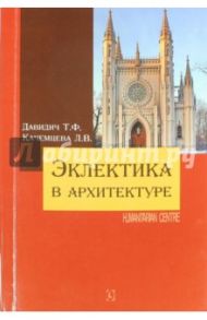 Эклектика в архитектуре / Давидич Татьяна Феликсовна, Качемцева Любовь Владимировна