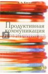 Продуктивная коммуникация. Лингвистика результативности / Киселева Анна Аркадьевна