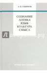 Сознание. Логика. Язык. Культура. Смысл / Смирнов Андрей Вадимович