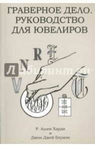 Граверное дело. Руководство для ювелиров / Харди Р. Аллен, Боумэн Джон Джей