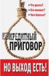 Кредитный приговор. Но выход есть! / Каплан Лана