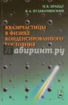 Квазичастицы в физике конденсированного состояниям / Брандт Николай Борисович, Кульбачинский Владимир Анатольевич