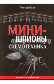 Минишпионы / Валь Гюнтер